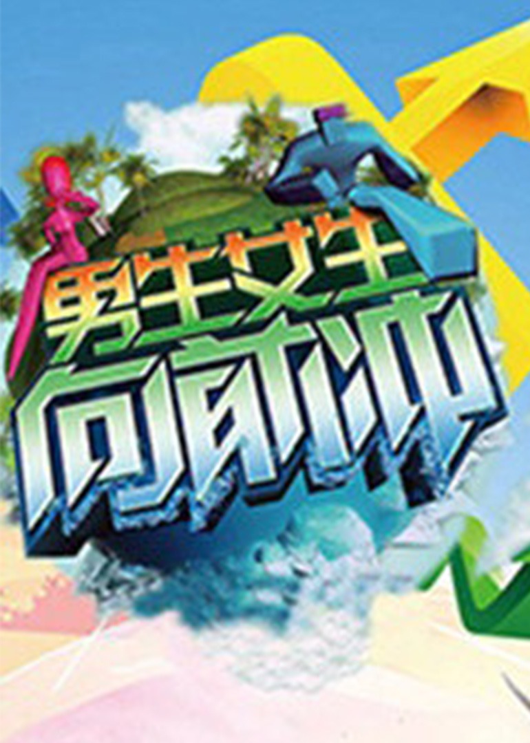 向前冲：爆笑落水解压特辑封面图