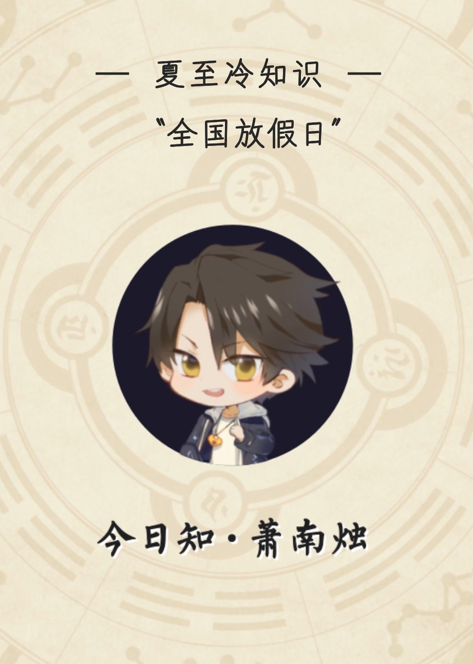 今日知萧南烛封面图