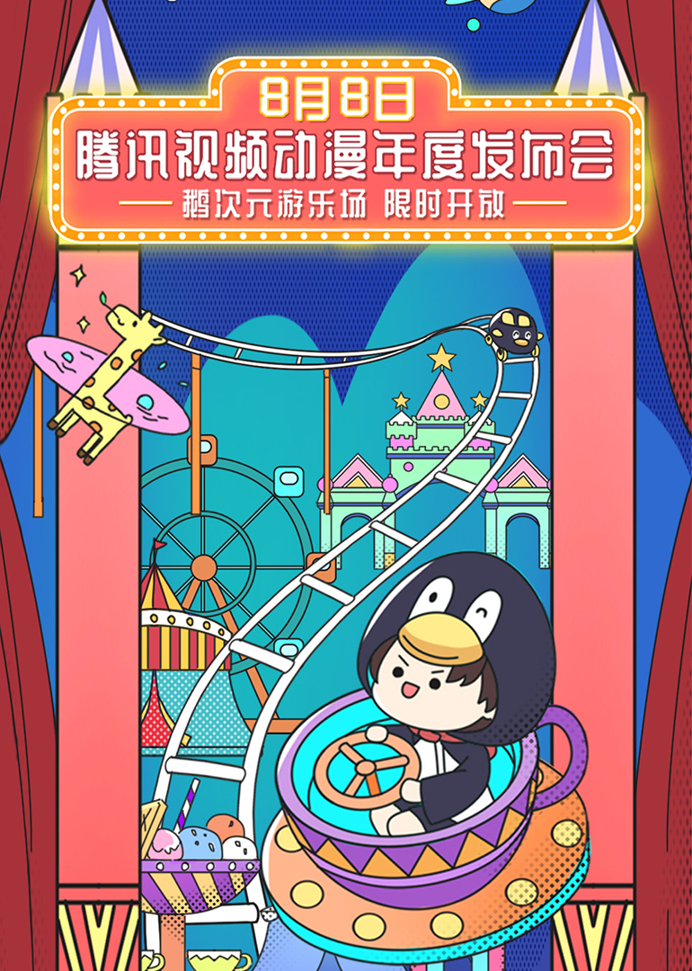 2020腾讯视频动漫年度发布封面图