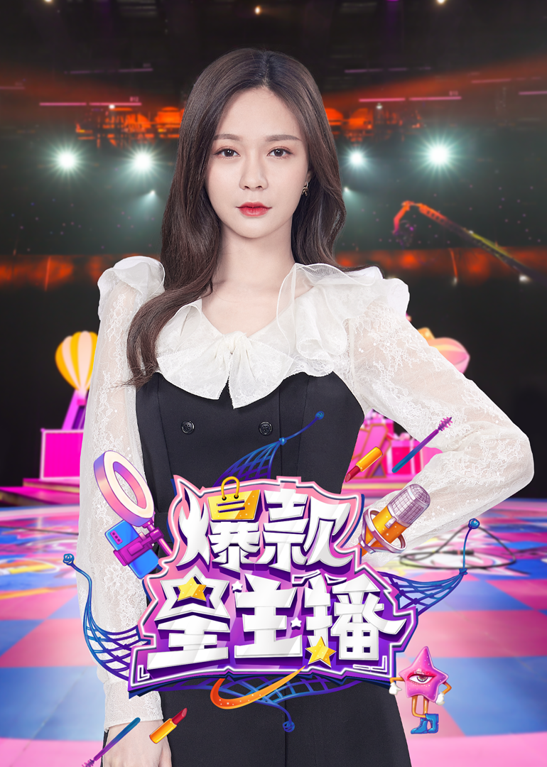 爆款星主播封面图