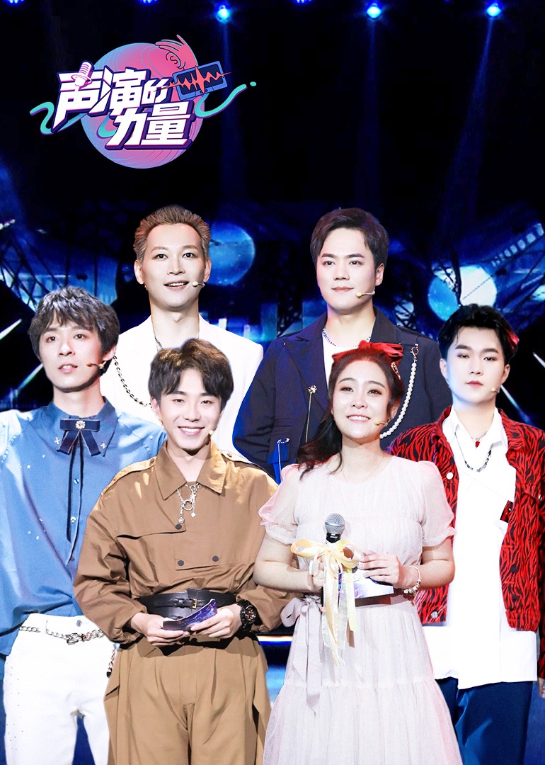 声演的力量封面图