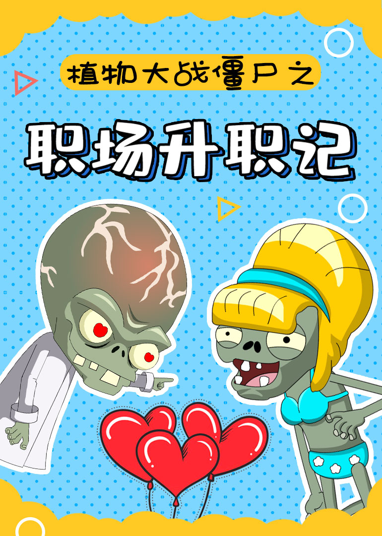 植物大战僵尸之职场升职记封面图