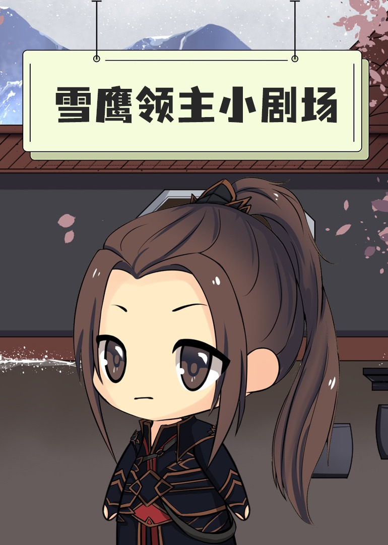 雪鹰领主小剧场封面图