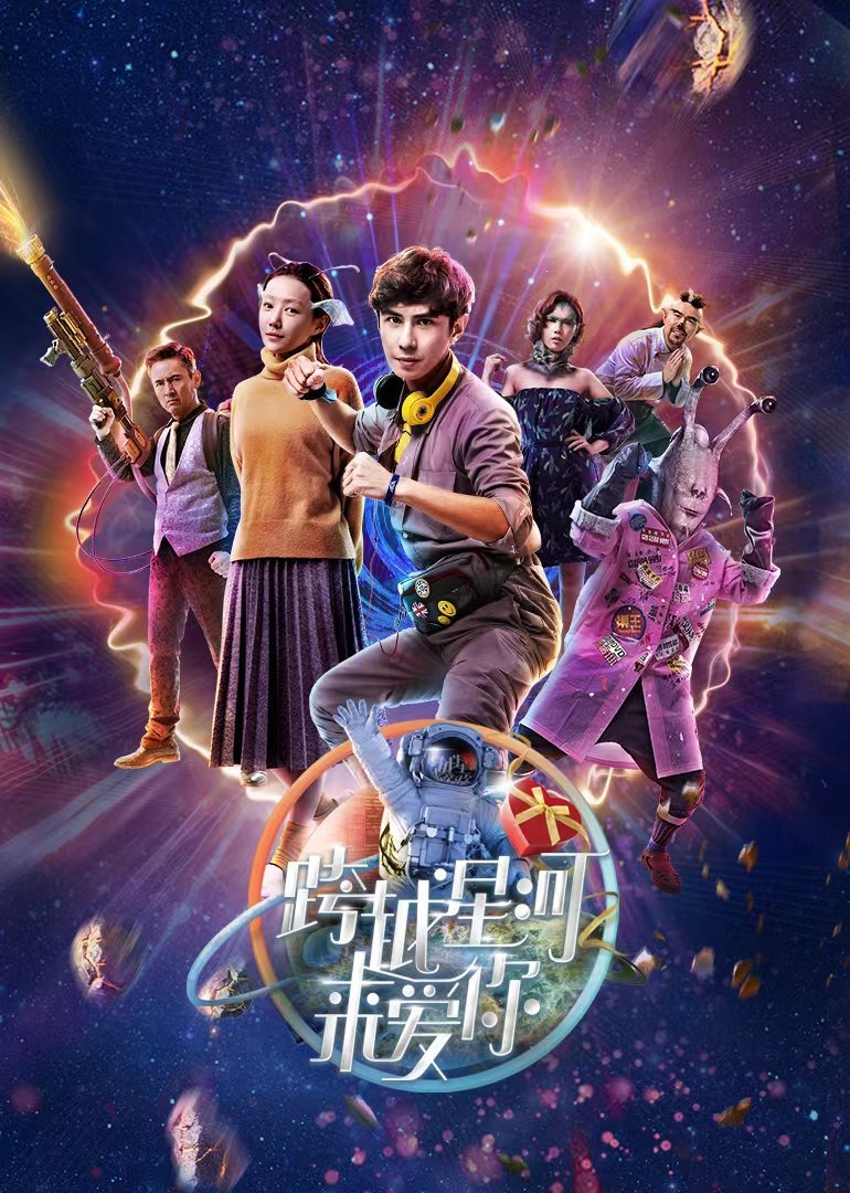 跨越星河来爱你封面图