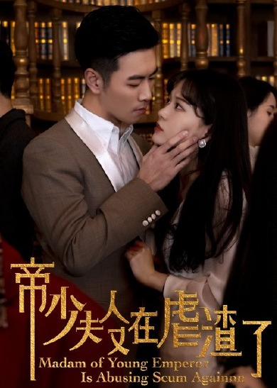 帝少夫人又在虐渣了封面图