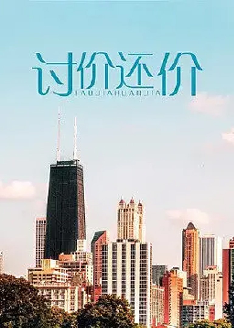 讨价还价封面图