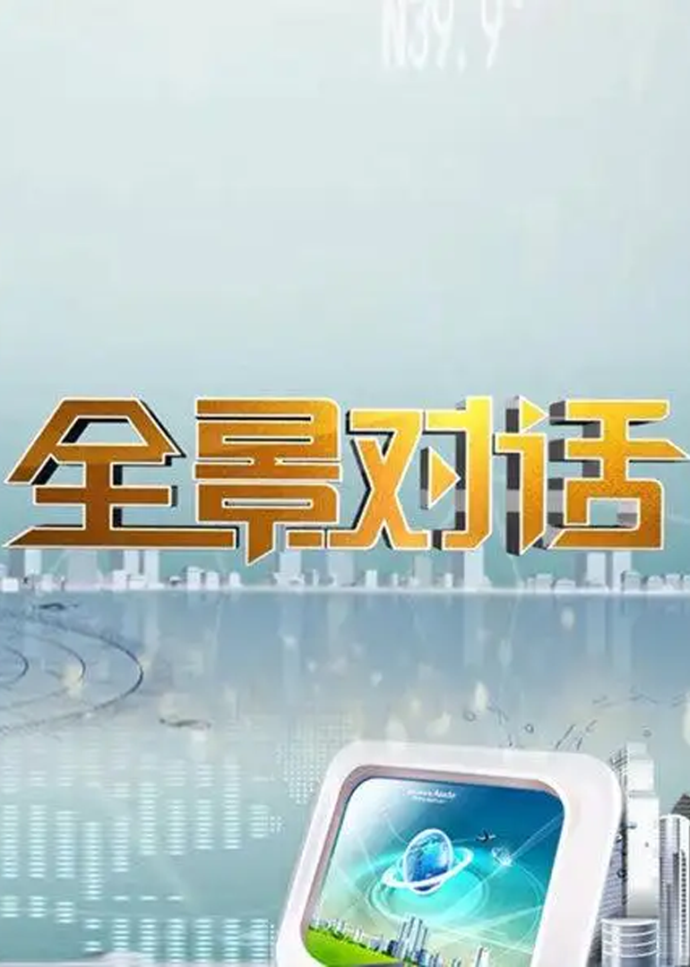 全景对话封面图