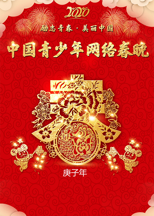 2020中国青少年网络春晚封面图