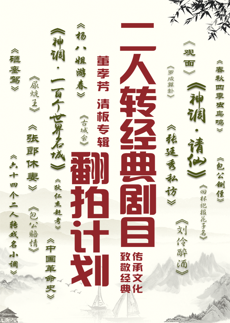 二人转经典剧目翻拍计划·董孝芳清板专辑封面图