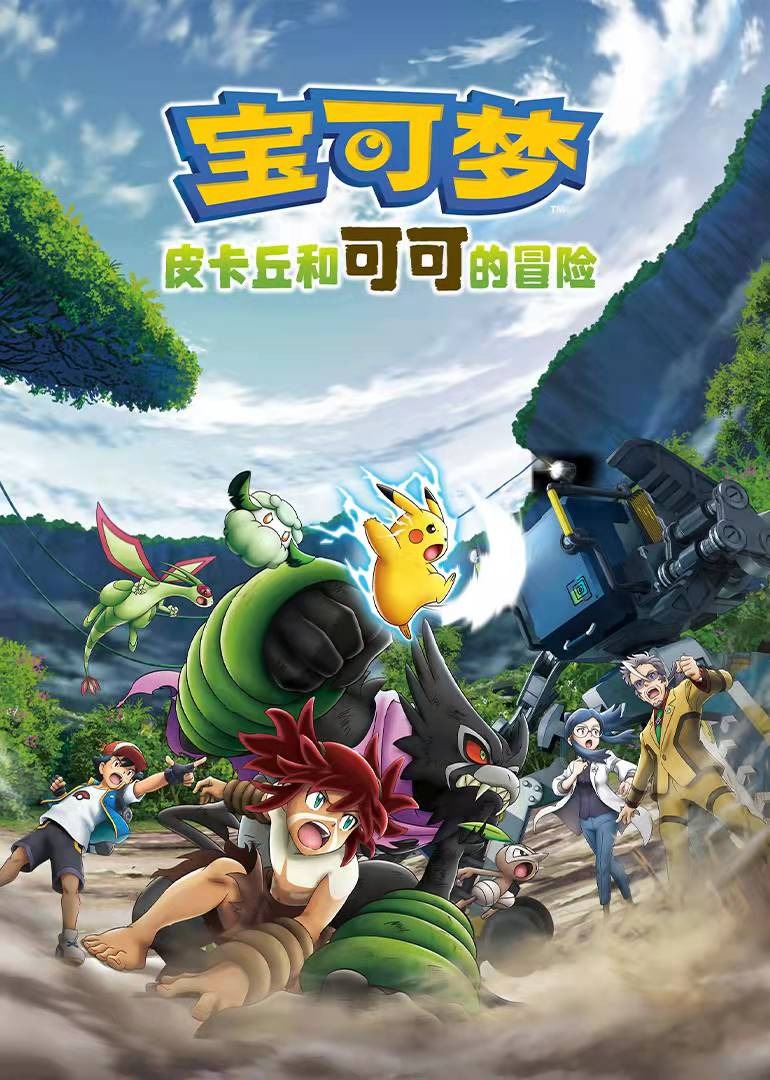宝可梦：皮卡丘和可可的冒险封面图