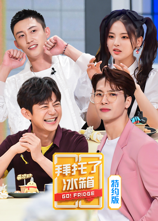 拜托了冰箱特约版 第6季封面图