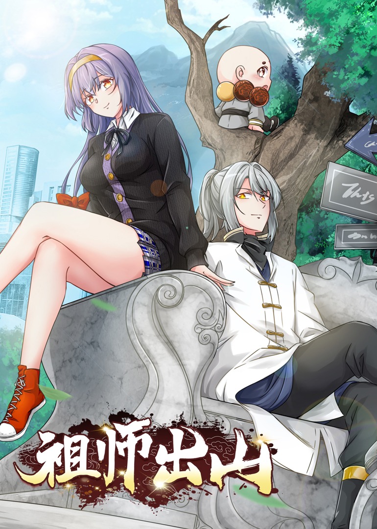 祖师出山·动态漫封面图