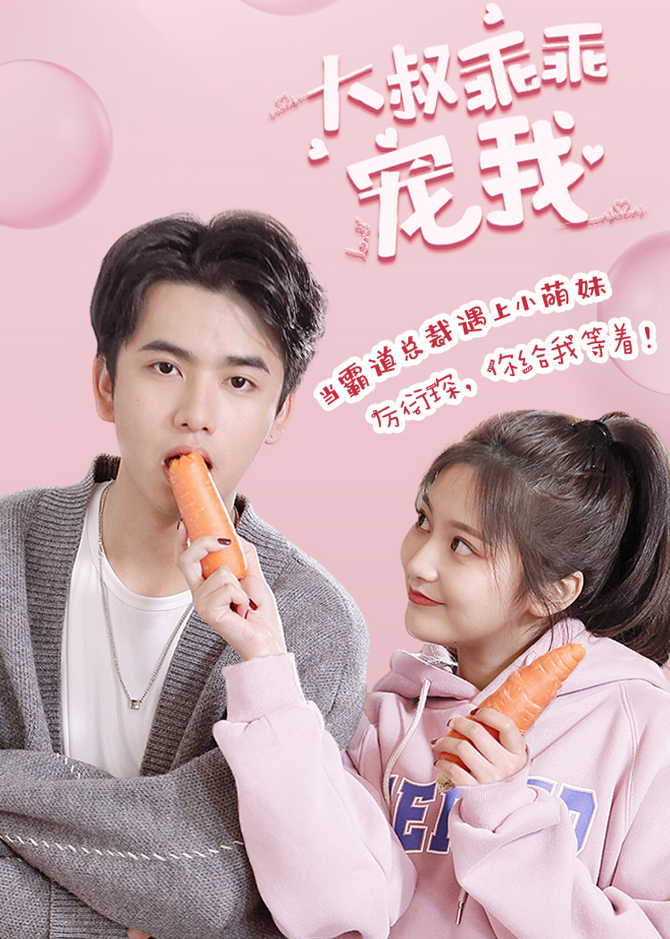 大叔乖乖宠我封面图