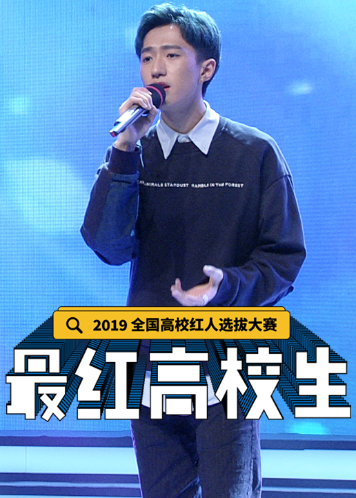 最红高校生封面图