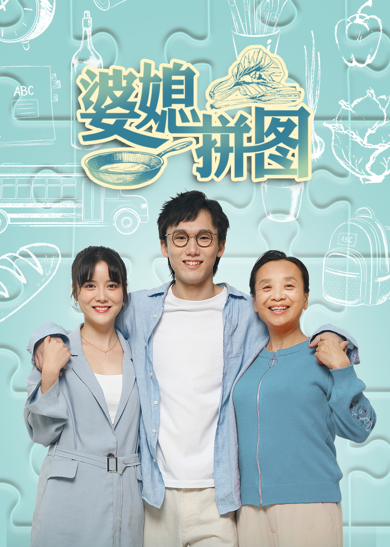 婆媳拼图封面图