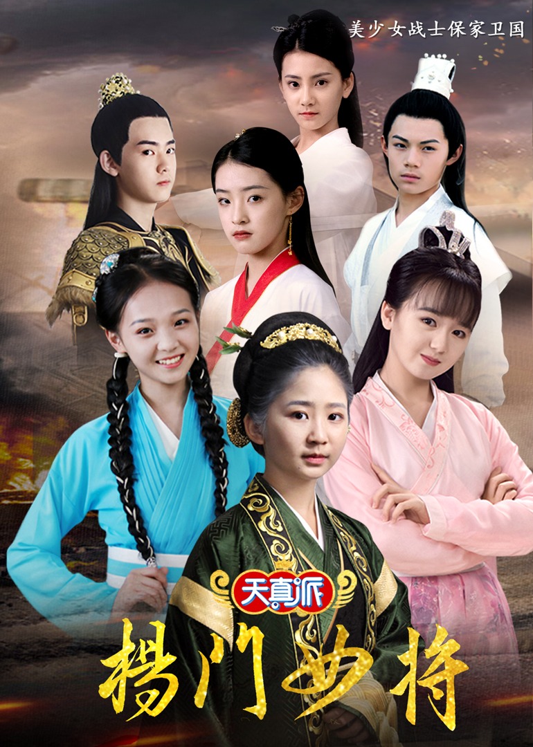 天真派杨门女将封面图