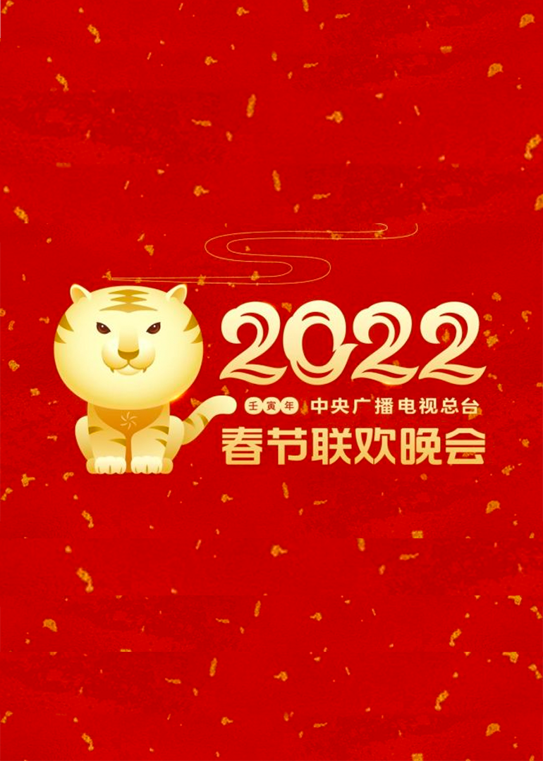 2022年中央广播电视总台春节联欢晚会封面图