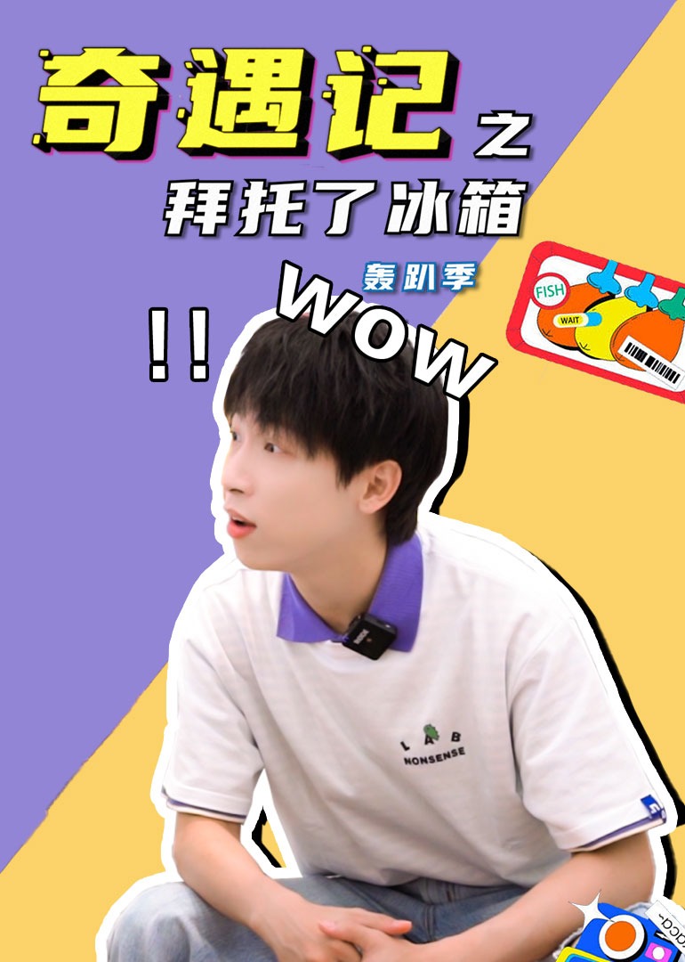 奇遇记之拜托了冰箱轰趴季封面图