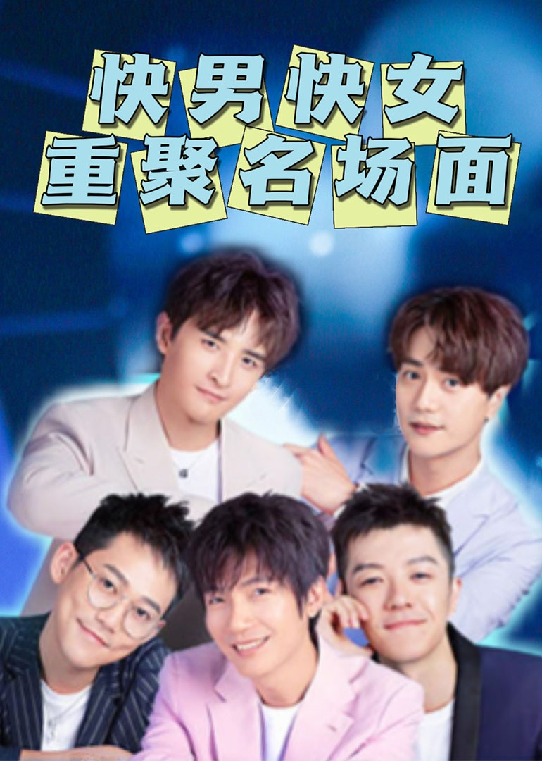 快男快女重聚名场面封面图
