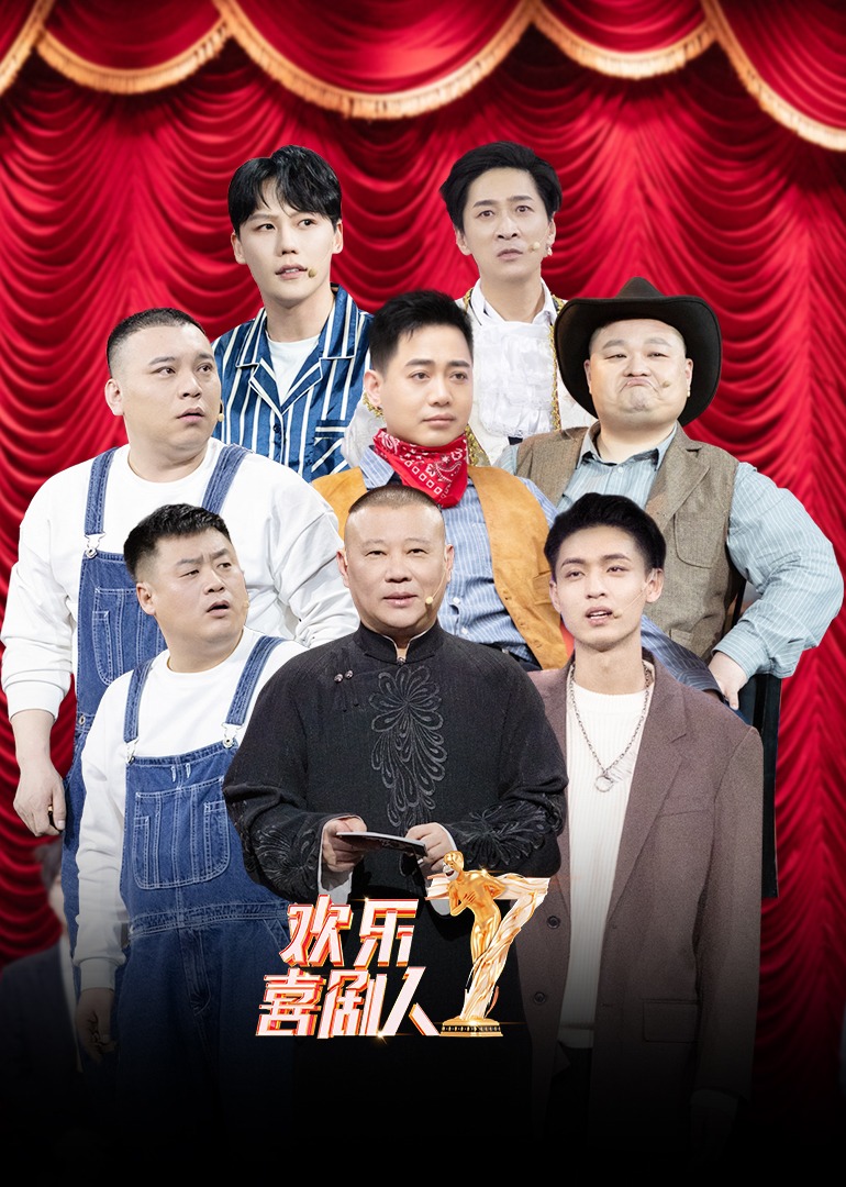 欢乐喜剧人 第7季封面图