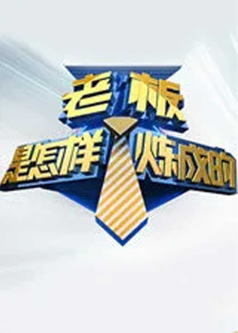 老板是怎样炼成的封面图