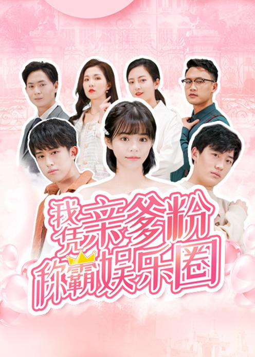 我凭亲爹粉称霸娱乐圈封面图