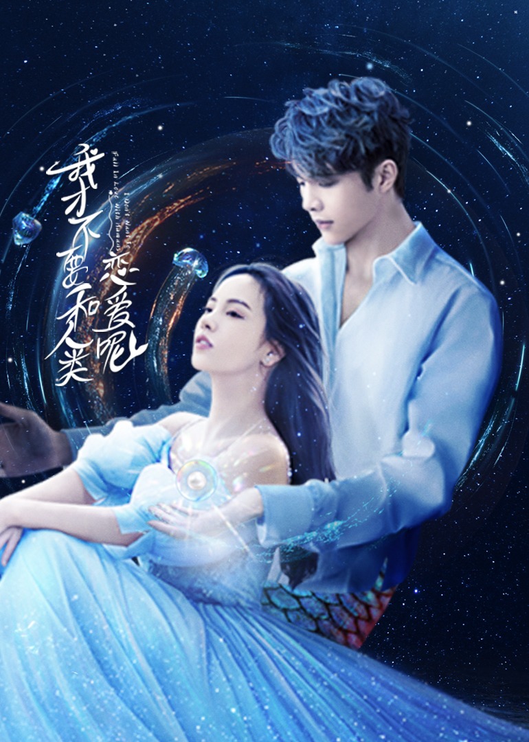 我才不要和人类恋爱呢封面图