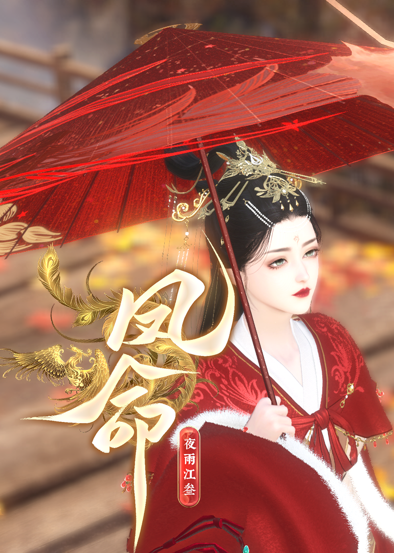 《凤命》封面图