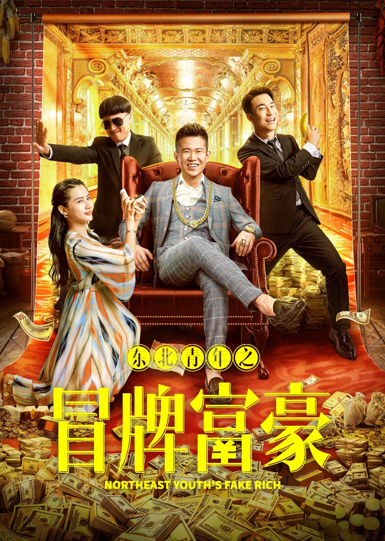 东北青年之冒牌富豪封面图