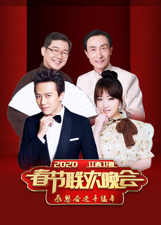 2020年江西卫视春晚封面图