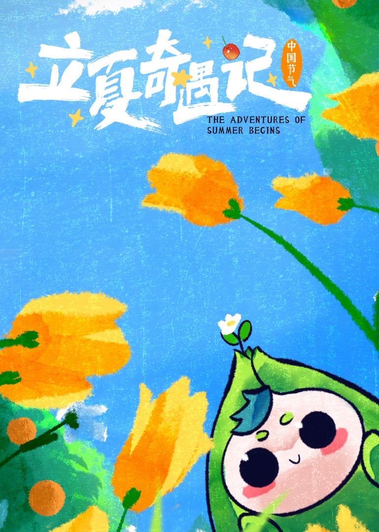 中国节气·立夏奇遇记封面图
