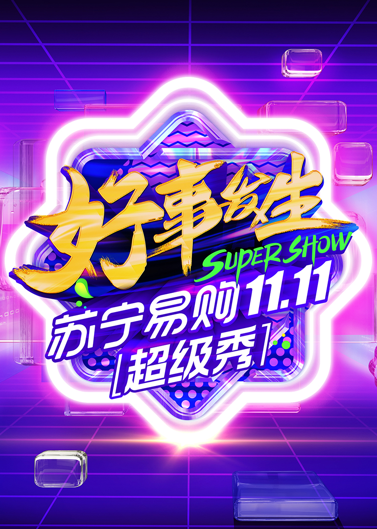 11.11全民嘉年华超级秀封面图