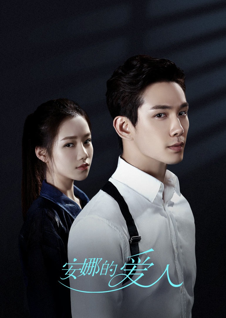 安娜的爱人封面图