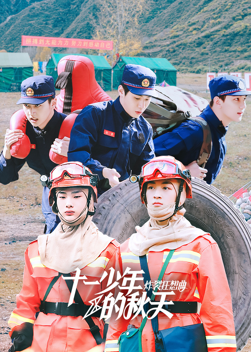 十一少年的秋天 炸裂狂想曲封面图