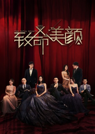 致命美颜封面图