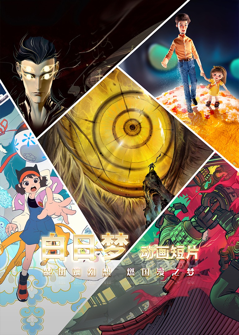 “白日梦”动画系列短片封面图