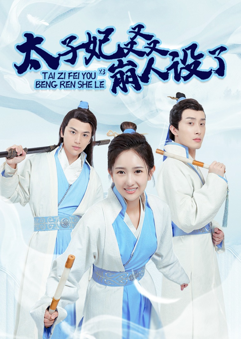 太子妃又又又崩人设了封面图