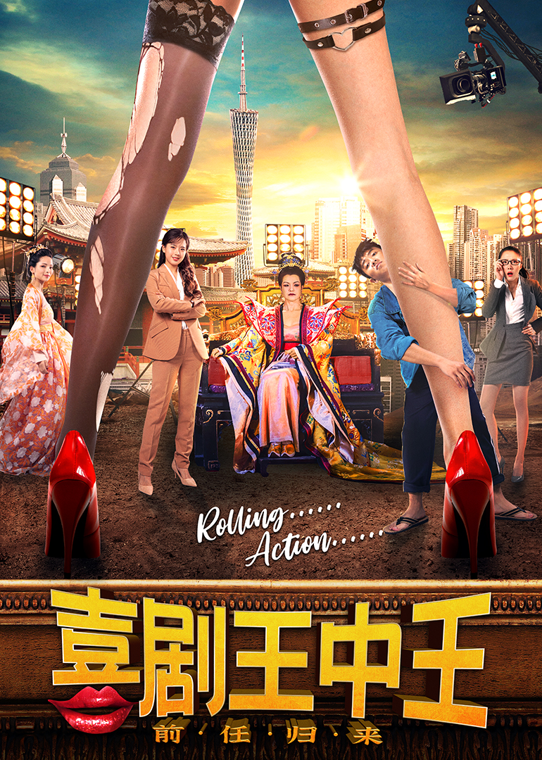 喜剧王中王·前任归来封面图