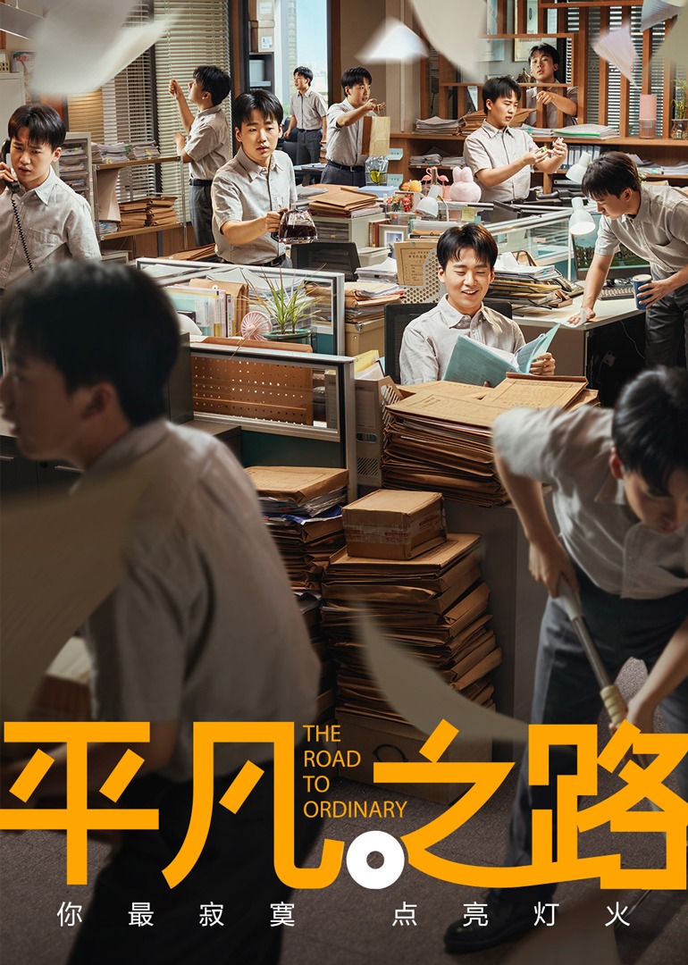 平凡之路封面图