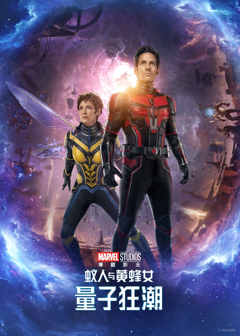 蚁人与黄蜂女：量子狂潮封面图