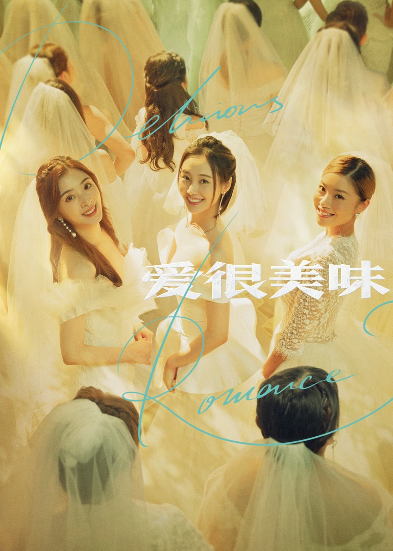 爱很美味封面图