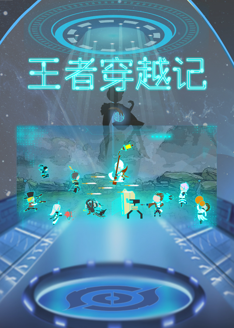 王者穿越记封面图