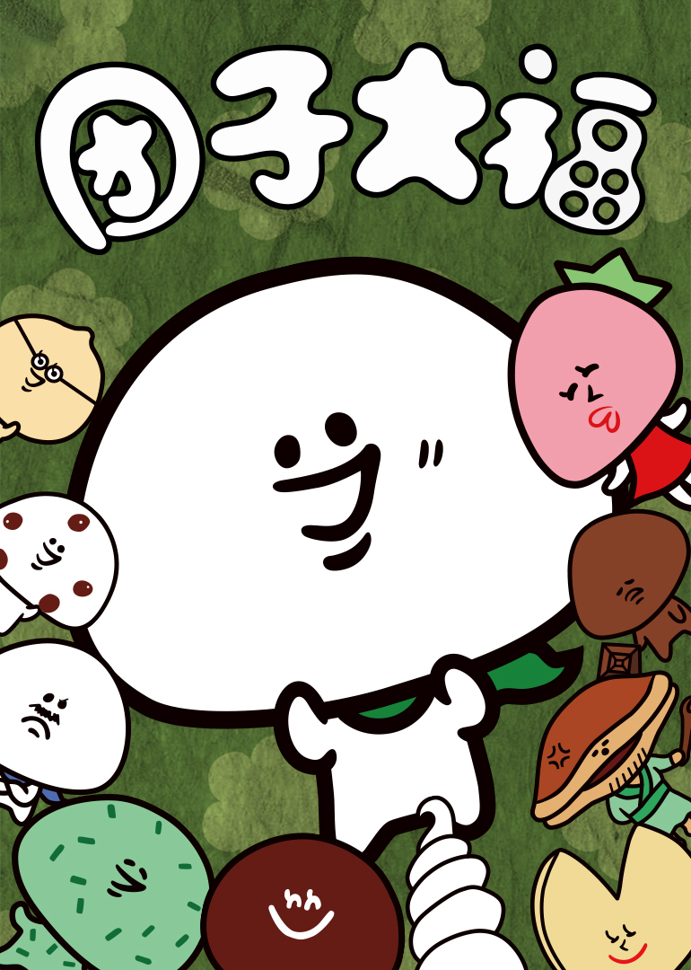 团子大福封面图