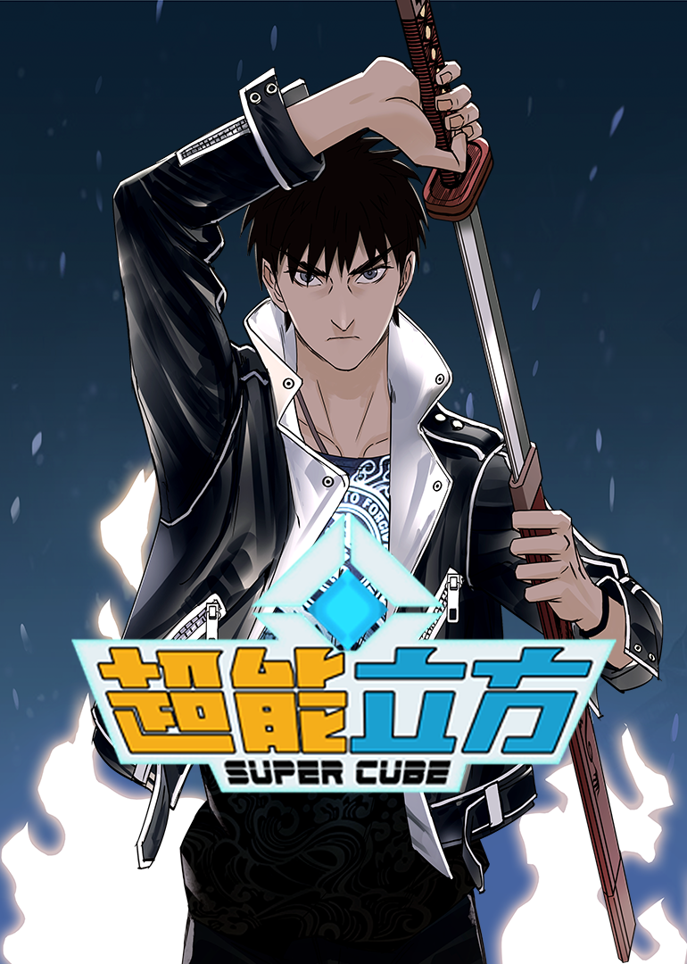 超能立方·动态漫封面图