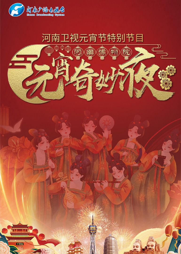 元宵奇妙夜封面图