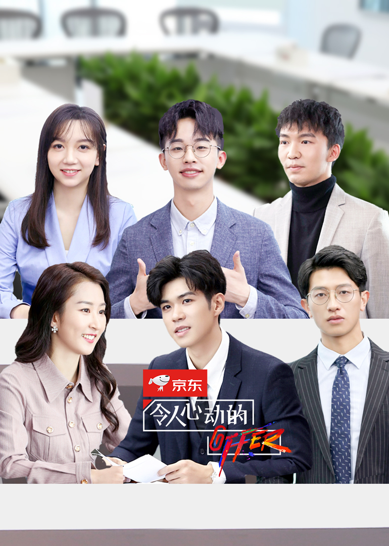 令人心动的offer 第二季封面图