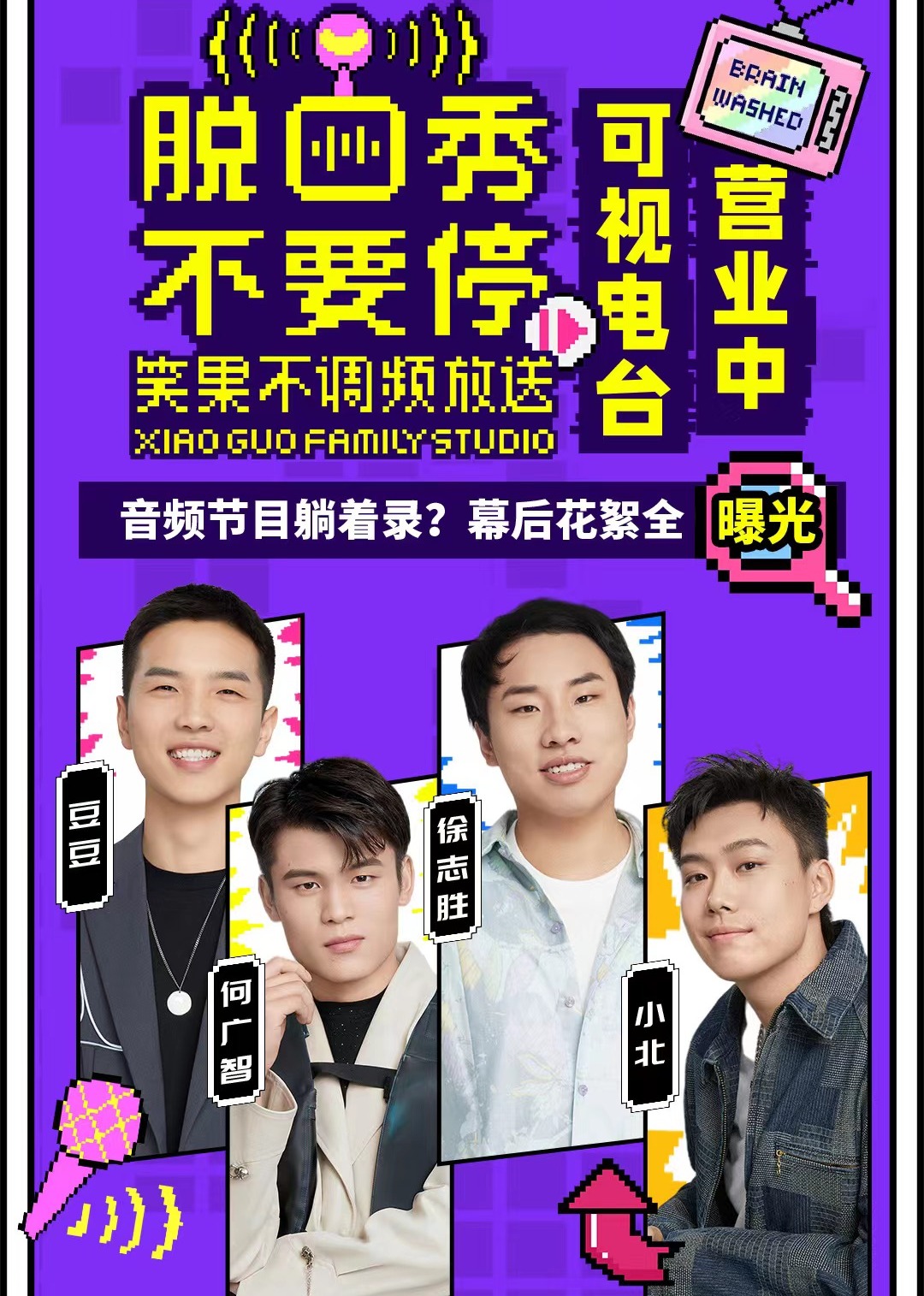 脱口秀不要停封面图