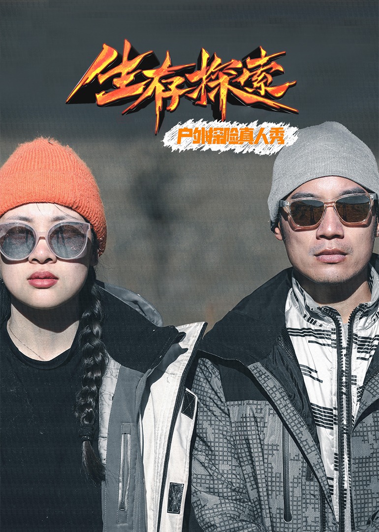 生存探索封面图