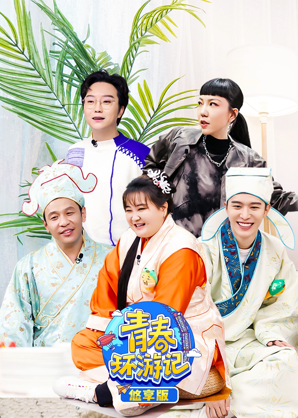 青春环游记3 悠享版封面图