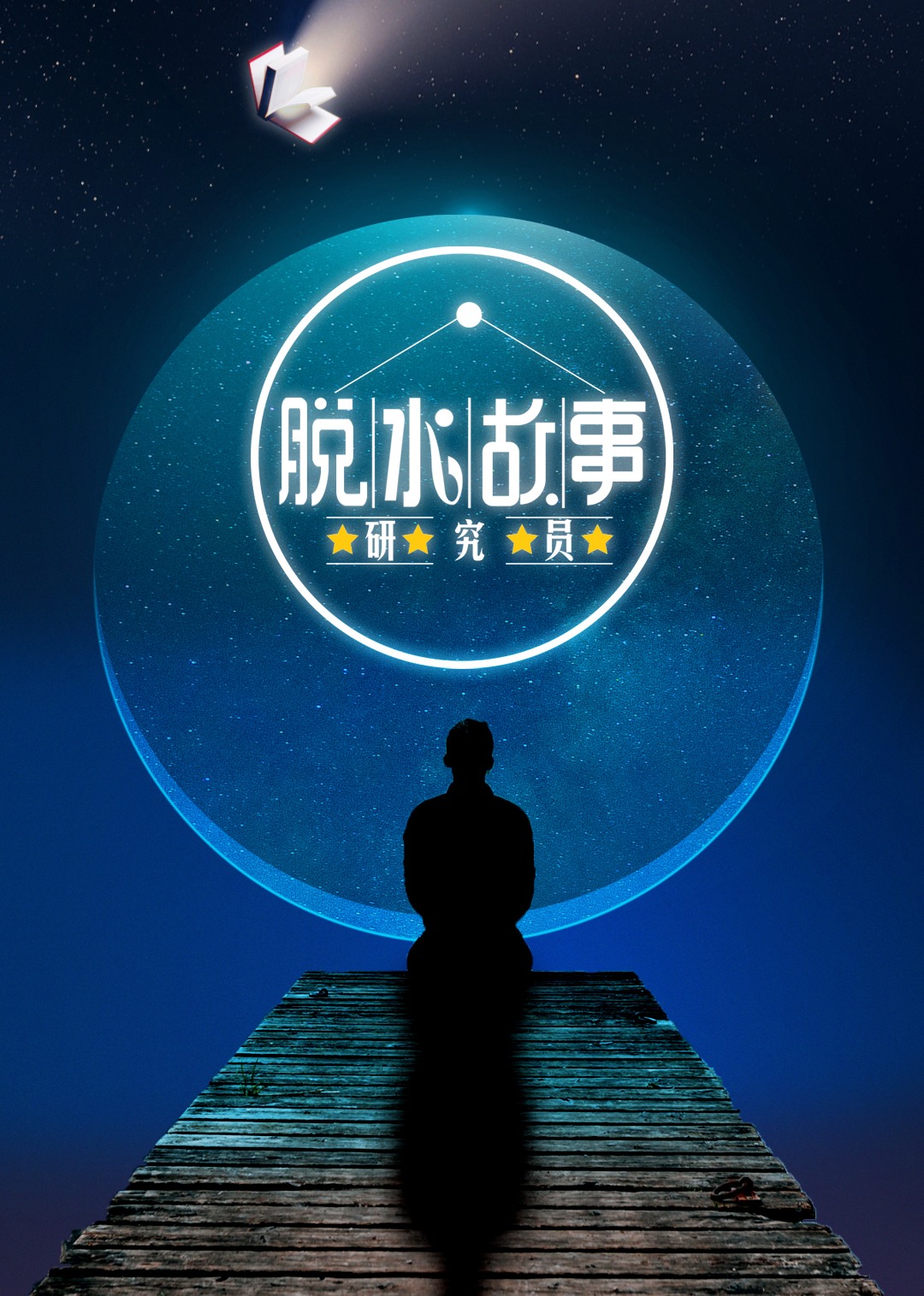 脱水故事研究员封面图